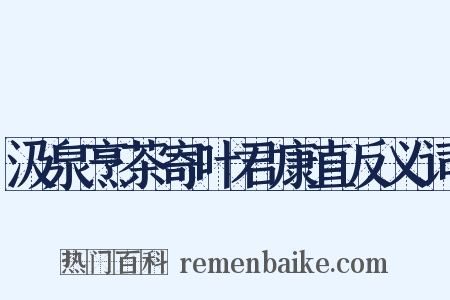 汲泉烹茶寄叶君康直反义词是什么意思的图片